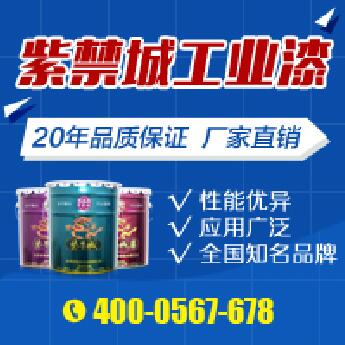 紫禁城漆業 環氧富鋅底漆廠家直銷 鋼結構全方位防腐保護